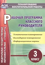 Рабочая программа классного руководителя. 3 класс: тематическое планирование, календарное планирование, информационные карты