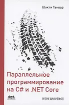 Параллельное программирование на C# и .NET Core