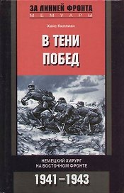 В тени побед