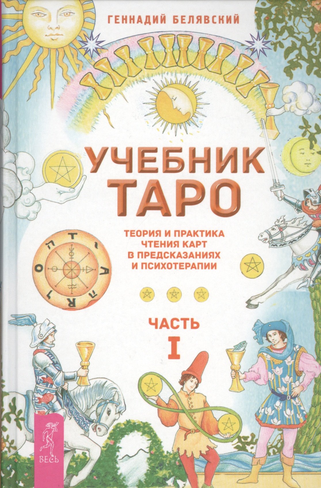 Учебник Таро. Теория и практика чтения карт в предсказаниях и психотерапии. Ч. 1
Учебник Таро. Теория и практика чтения карт в предсказаниях и психотерапии. Ч. 1