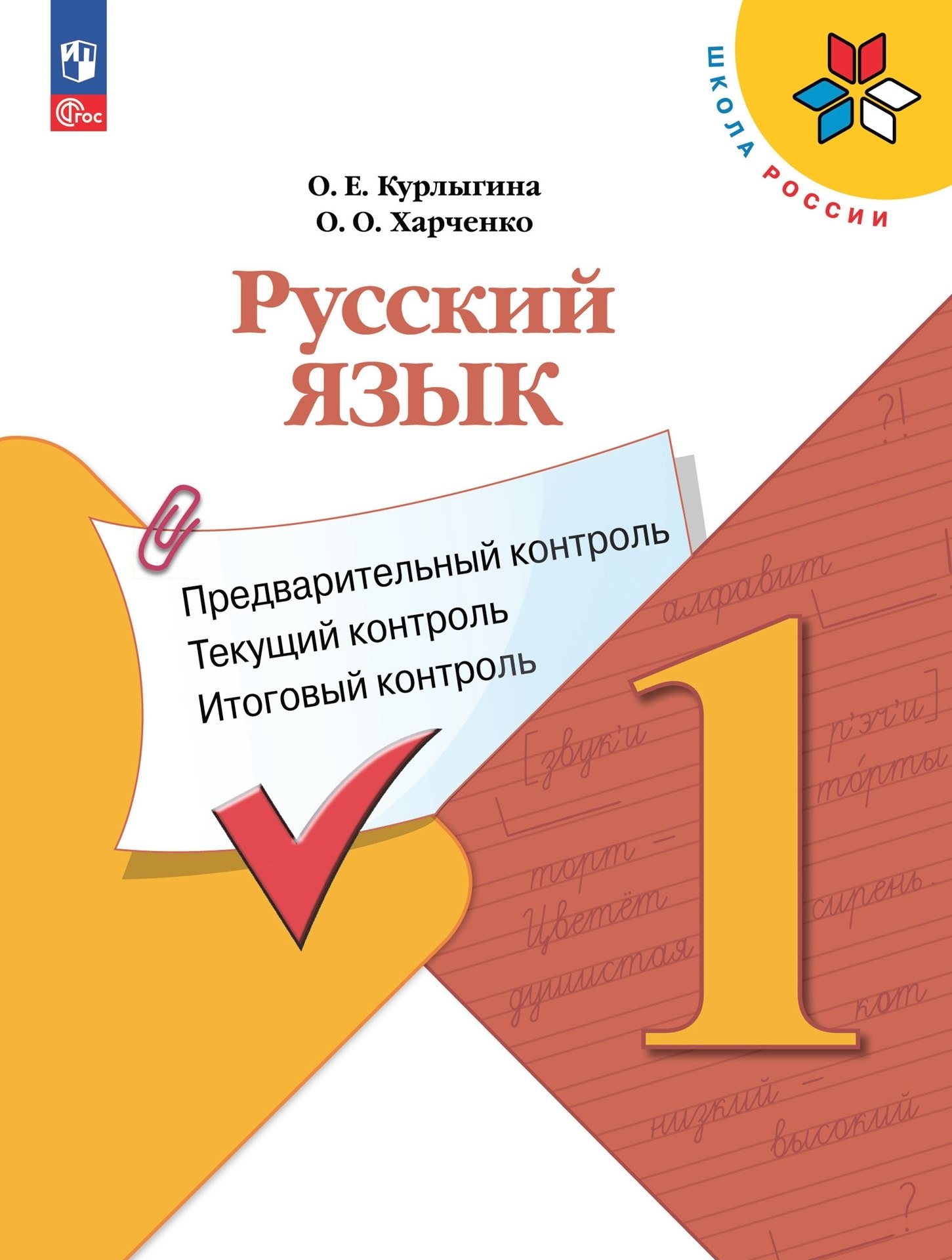 Русский язык: предварительный контроль, текущий контроль, итоговый контроль. 1 класс
Русский язык: предварительный контроль, текущий контроль, итоговый контроль. 1 класс