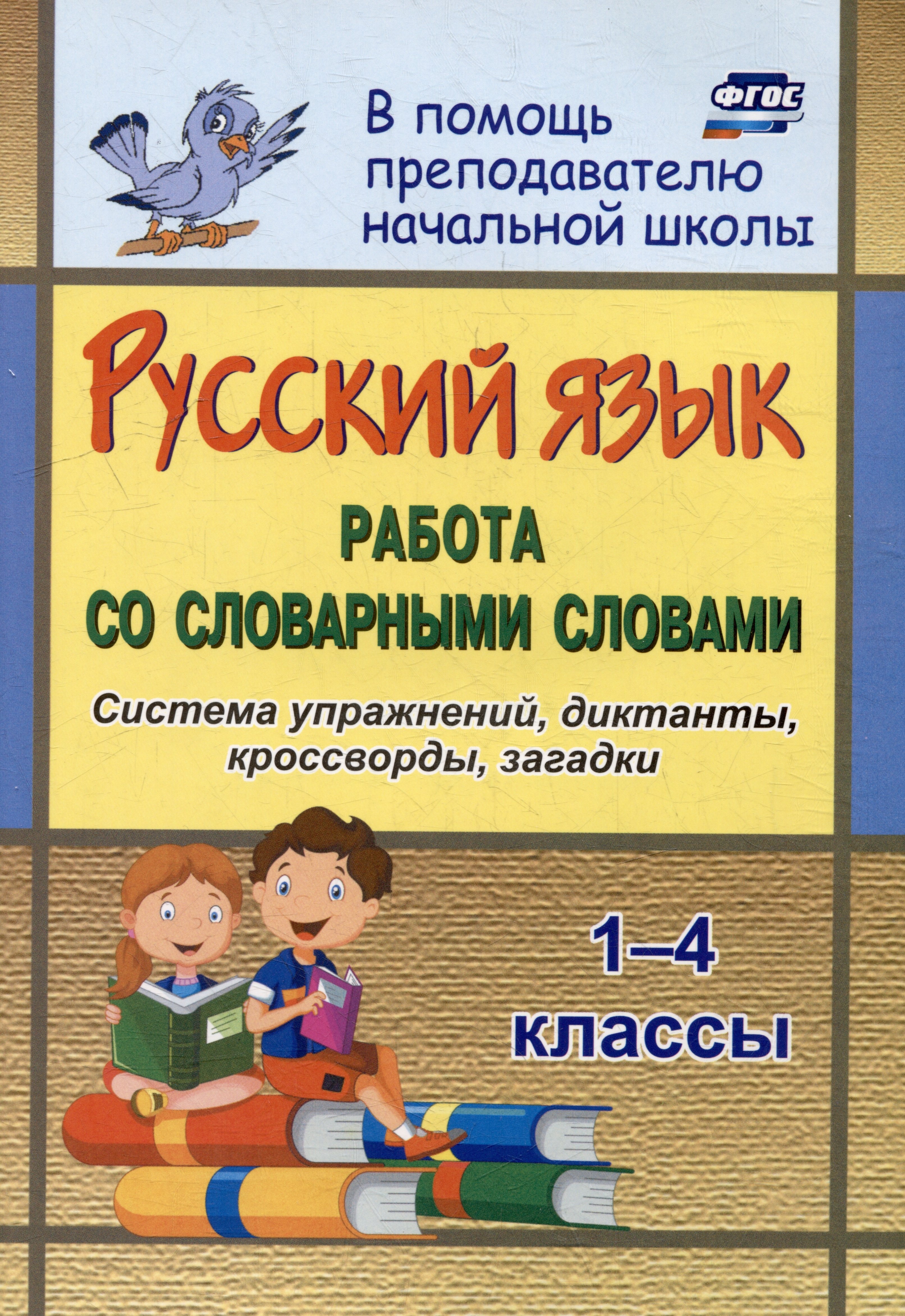 Русский язык Работа со словарными словами: система упражнений, диктанты, кроссворды, загадки: 1-4 классы
Русский язык Работа со словарными словами: система упражнений, диктанты, кроссворды, загадки: 1-4 классы
