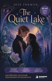 The Quiet Lake. Ромэнтези для чтения на английском языке (А1-A2)