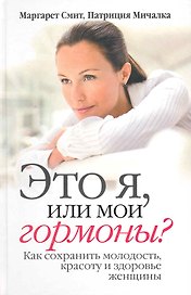 Это я, или мои гормоны? Как сохранить молодость, красоту и здоровье женщины