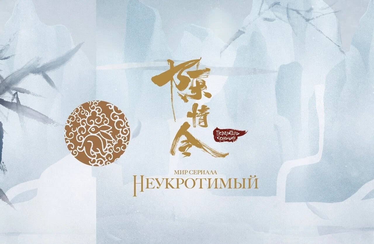 Мир сериала «Неукротимый» (The Untamed / Повелитель Чэньцин). Коллекционное издание (артбук + дополнительные материалы)
Мир сериала «Неукротимый» (The Untamed / Повелитель Чэньцин). Коллекционное издание (артбук + дополнительные материалы)