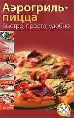 Аэрогриль-пицца. Быстро, просто, удобно