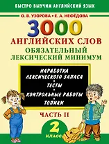 3000 английских слов. Обязательный лексический минимум. 2 класс. 2 часть