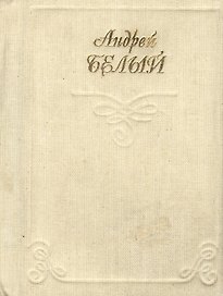 Миниатюра Белый Лирика (стихи) Кн.1 (супер)