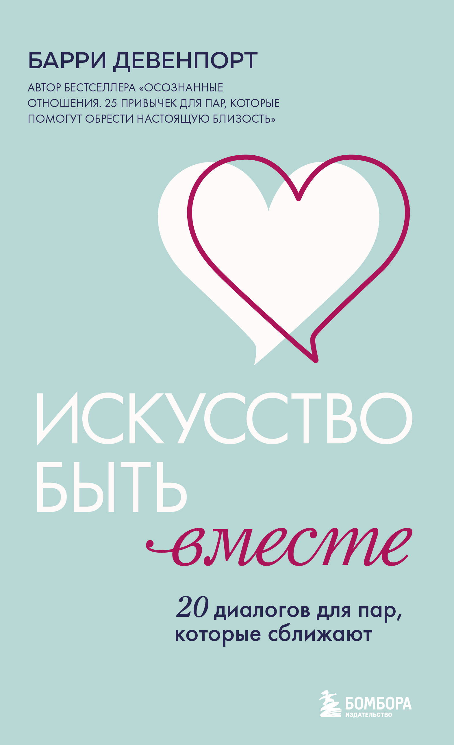 Искусство быть вместе. 20 диалогов для пар, которые сближают
Искусство быть вместе. 20 диалогов для пар, которые сближают