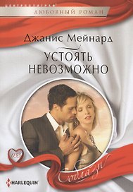 Устоять невозможно