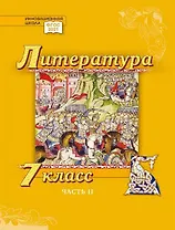 Литература. 7 класс: учебник для общеобразовательных организаций. Углублённый уровень: в 2-х частях. Часть 2