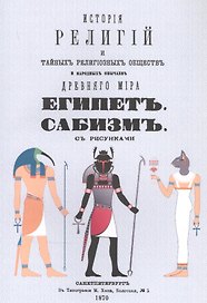 История религий, тайных религиозных обществ, обрядов и обычаев Древнего и Нового мира. Древний мир. Том четвертый. Египет. Сабизм