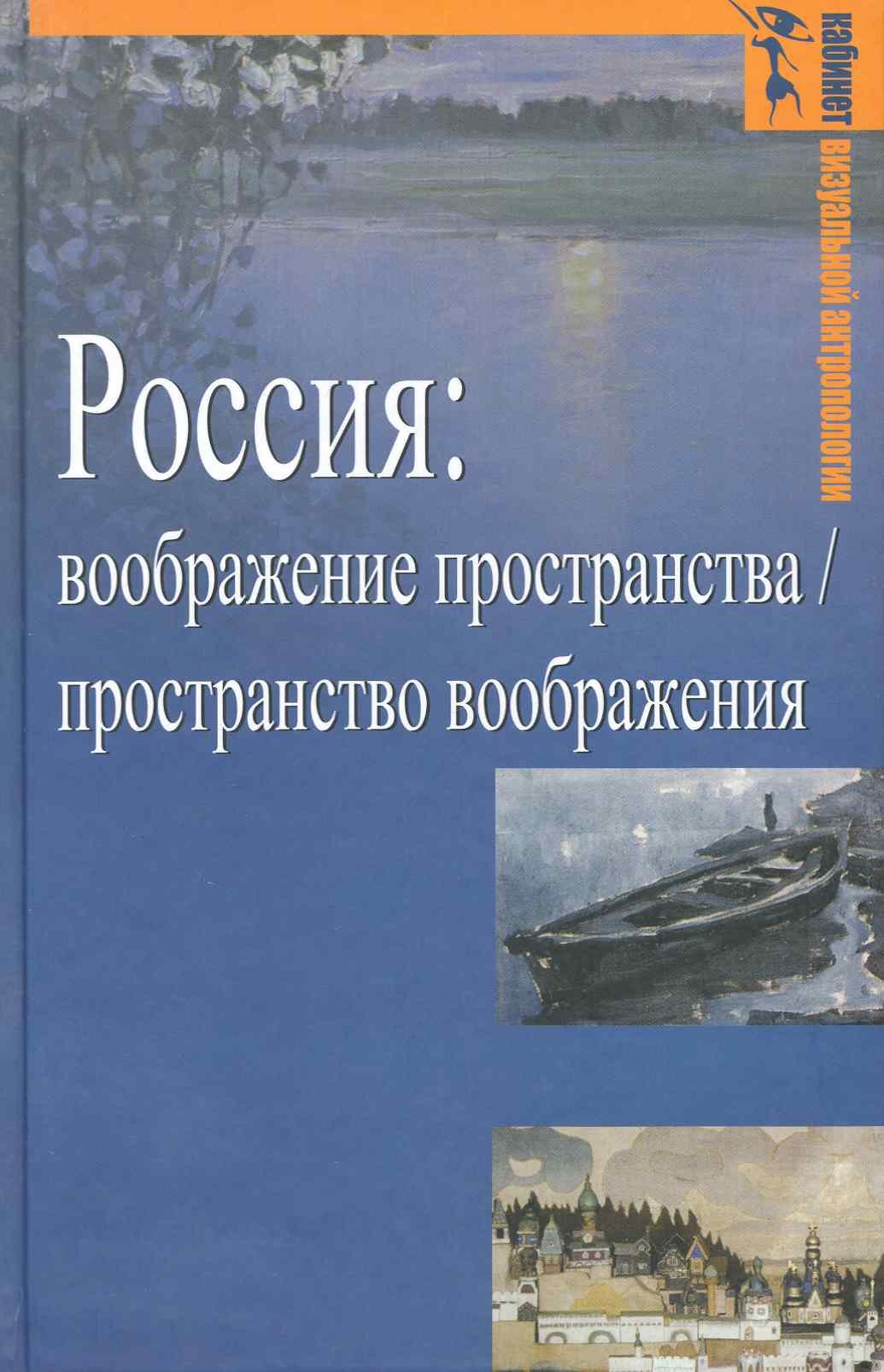 Россия: воображение пространства / пространство воображения (Гуманитарная география: Научный и культурно-просветительский альманах. Специальный выпуск
Россия: воображение пространства / пространство воображения (Гуманитарная география: Научный и культурно-просветительский альманах. Специальный выпуск
