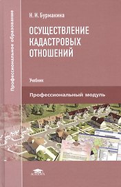 Осуществление кадастровых отношений. Учебник