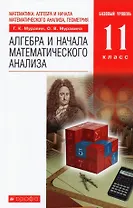 Математика: алгебра и начала математического анализа, геометрия. Алгебра и начала математического анализа. 11 класс. Учебник. Базовый уровень