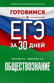 Готовимся к ЕГЭ за 30 дней. Обществознание