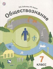 Обществознание Человек в обществе 7 кл. Учебник (2 изд.) (мАлУс) Соболева (РУ)