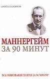 Густав Маннергейм за 90 минут
