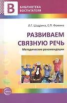 Развиваем связную речь. Методические рекомендации