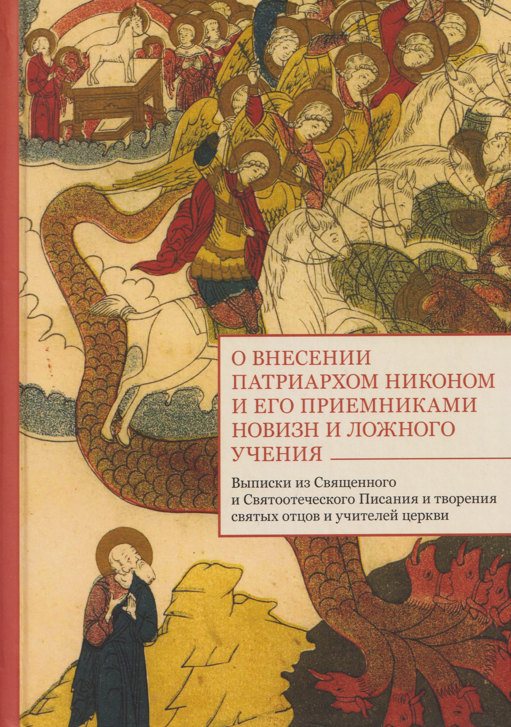О внесении патриархом Никоном и его приемниками новизн и ложного учения. Выписки из Священного и Святоотеческого Писания и творения святых отцов и учителей церкви
О внесении патриархом Никоном и его приемниками новизн и ложного учения. Выписки из Священного и Святоотеческого Писания и творения святых отцов и учителей церкви