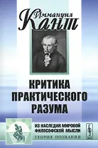 Критика практического разума