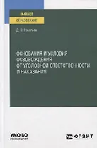 Основания и условия освобождения от уголовной ответственности и наказания. Учебное пособие для вузов