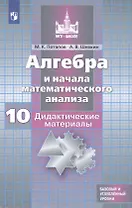 Алгебра и начала математического анализа. Дидактические материалы. 10 класс. Учебное пособие для общеобразовательных организаций. Базовый и углубленный уровни