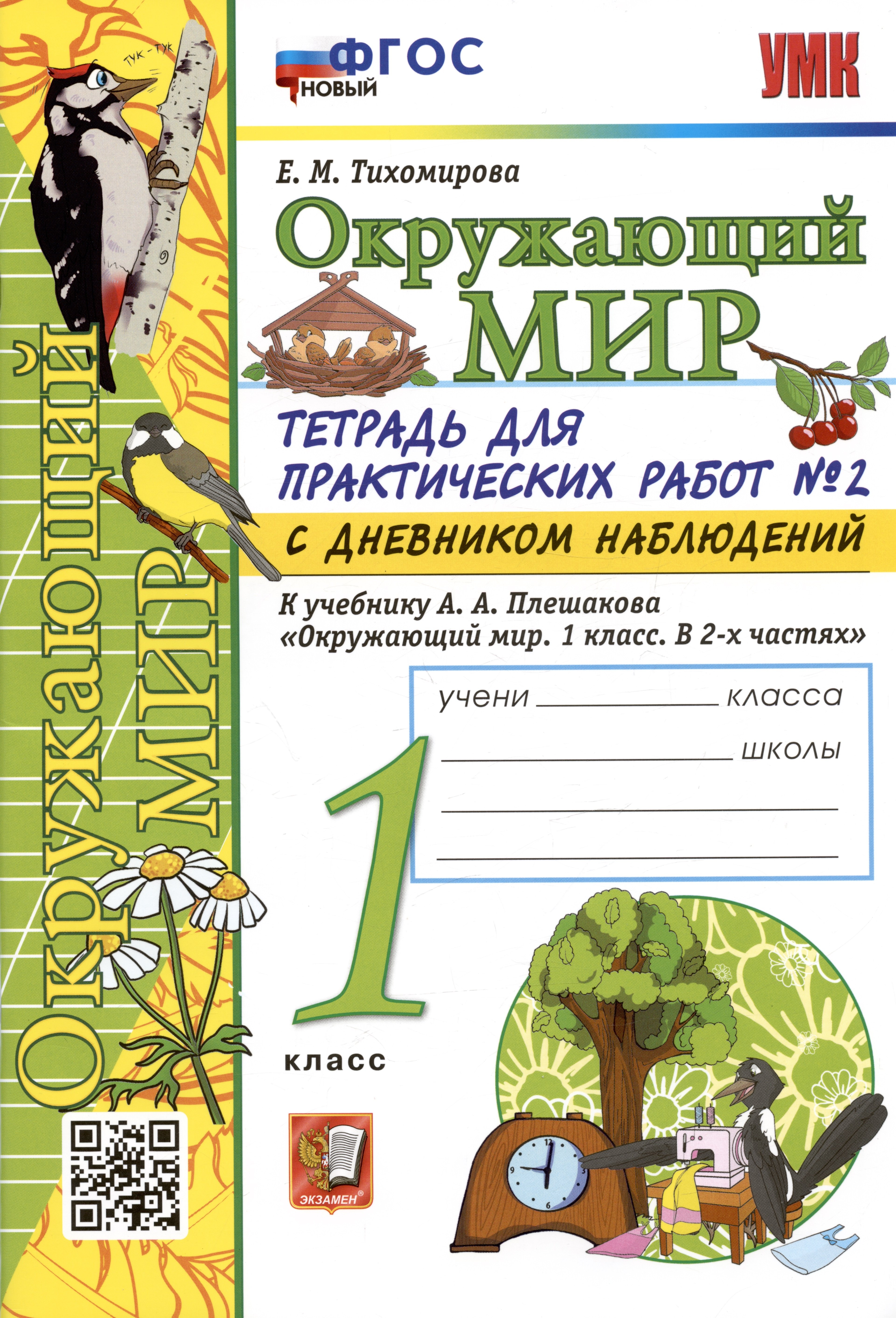 Окружающий мир. 1 класс. Тетрадь для практических работ № 2 с дневником наблюдений. К учебнику А.А. Плешакова
Окружающий мир. 1 класс. Тетрадь для практических работ № 2 с дневником наблюдений. К учебнику А.А. Плешакова