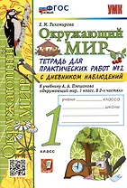 Окружающий мир. 1 класс. Тетрадь для практических работ № 2 с дневником наблюдений. К учебнику А.А. Плешакова