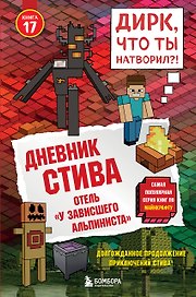 Дневник Стива. Книга 17. Отель «У зависшего альпиниста»