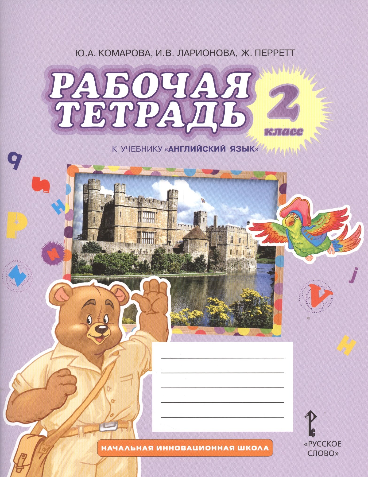 Рабочая тетрадь к учебнику Ю,А,Комаровой, И.В.Ларионовой, Ж.Перретт "Английский язык. Brilliant". 2 класс
Рабочая тетрадь к учебнику Ю,А,Комаровой, И.В.Ларионовой, Ж.Перретт "Английский язык. Brilliant". 2 класс