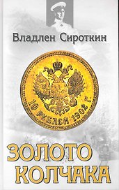 Золото Колчака