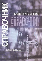 Справочник инженера. Инженерная механика