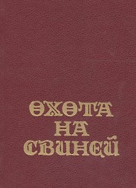 Охота на свиней