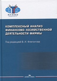 Комплексный анализ финансово-хозяйственной деятельности фирмы. Учебное пособие для студентов вузов
