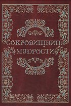 Сокровищница мудрости