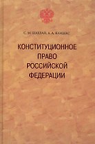 Конституционное право Российской Федерации. / 2-е изд., доп.
