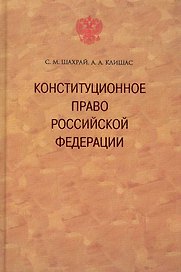 Конституционное право Российской Федерации. / 2-е изд., доп.