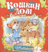 Кошкин дом