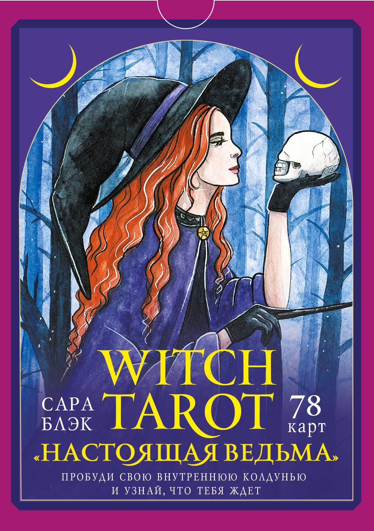 Witch Tarot «Настоящая ведьма». Пробуди свою внутреннюю колдунью и узнай, что тебя ждет (78 карт+руководство)
Witch Tarot «Настоящая ведьма». Пробуди свою внутреннюю колдунью и узнай, что тебя ждет (78 карт+руководство)