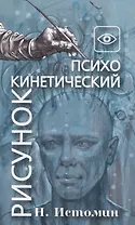 Психокинетический рисунок