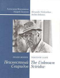 Знаки жизни. Неизвестный Свиридов = Traces of Life. The Unknown Sviridov (на русском и английском языках)