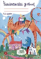 Читательский дневник. 1-2 классы.