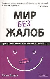 Мир без жалоб: Прекрати ныть - и жизнь изменится. Новая авторская версия