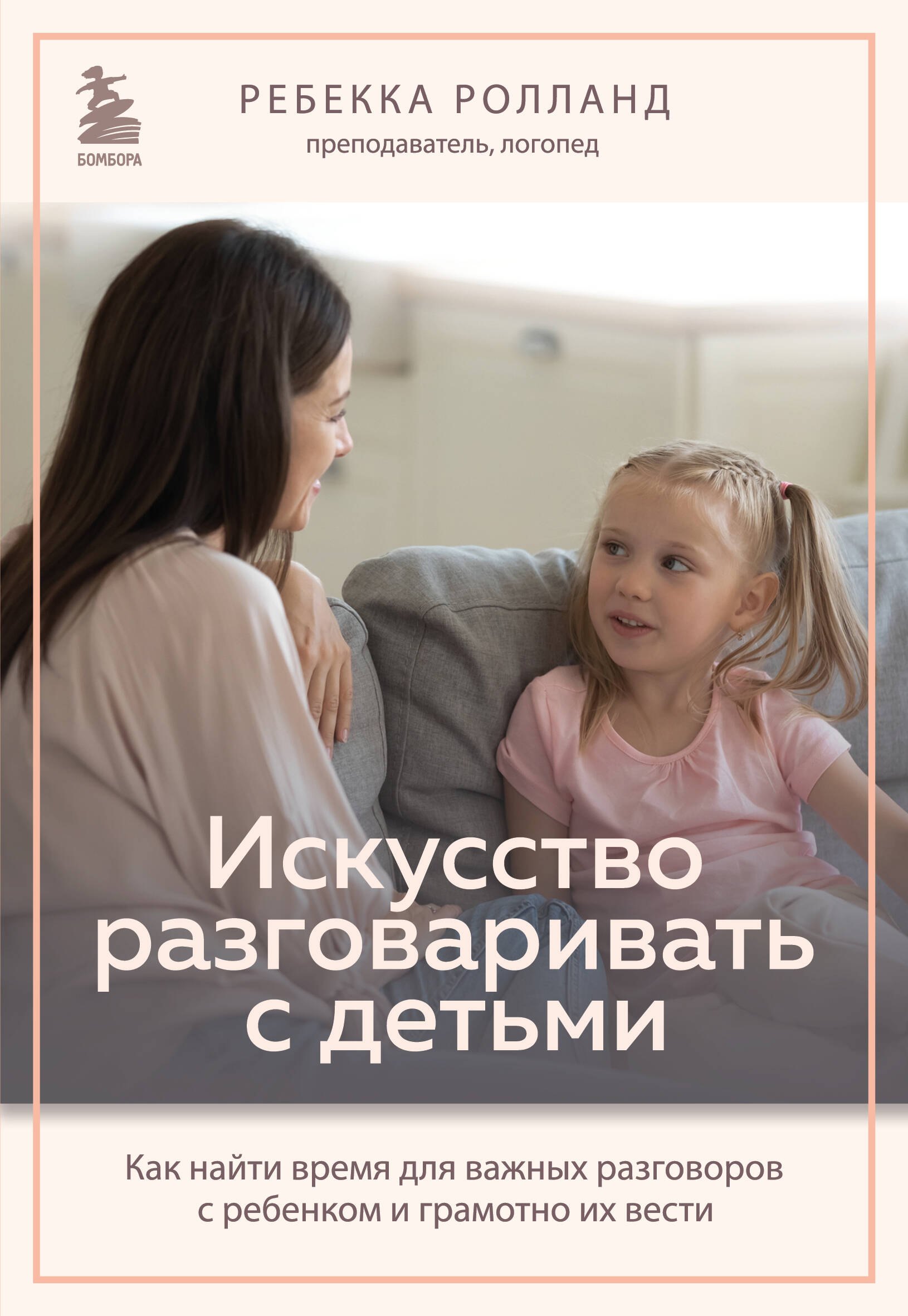 Искусство разговаривать с детьми. Как найти время для важных разговоров с ребенком и грамотно их вести
Искусство разговаривать с детьми. Как найти время для важных разговоров с ребенком и грамотно их вести
