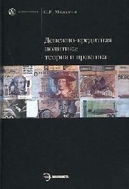Денежно-кредитная политика: теория и практика
