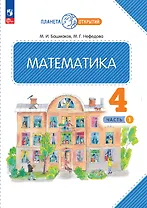 Математика. 4 класс. Учебное пособие. Часть 1