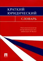 Краткий исторический словарь.