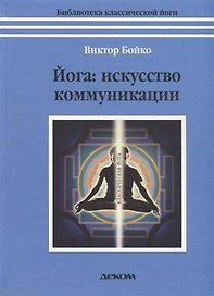 Йога искусство коммуникации (6 изд.) (БиблКлЙоги) Бойко