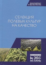 Селекция полевых культур на качество. Учебное пособие